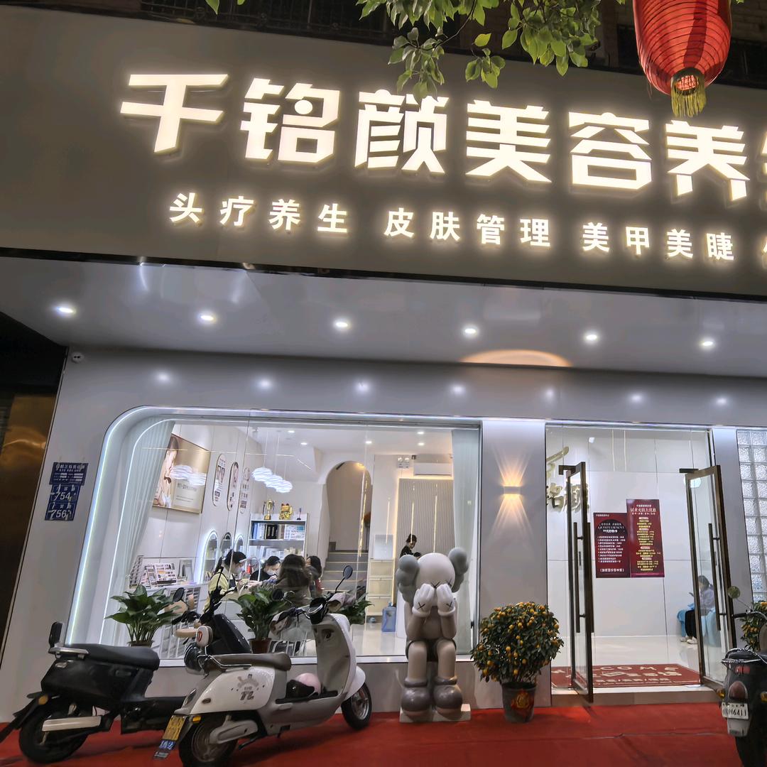 千铭颜美容养生馆