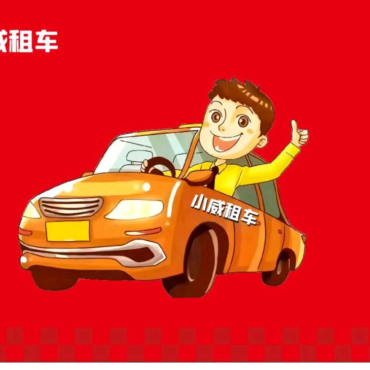 武汉小威租车