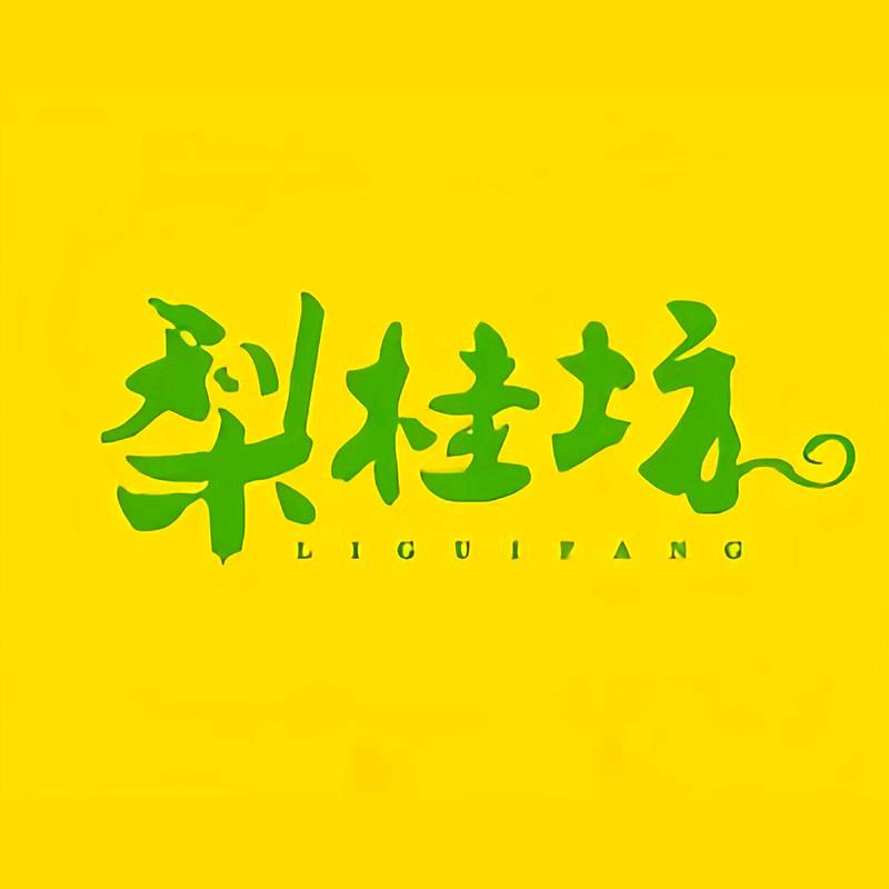 梨桂坊滋补