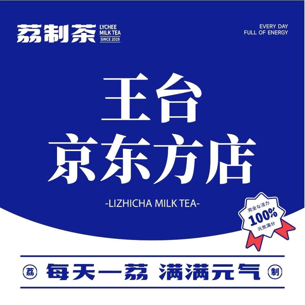 荔制茶（王台京东方店）