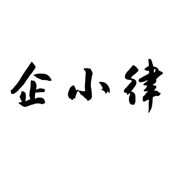 企小律