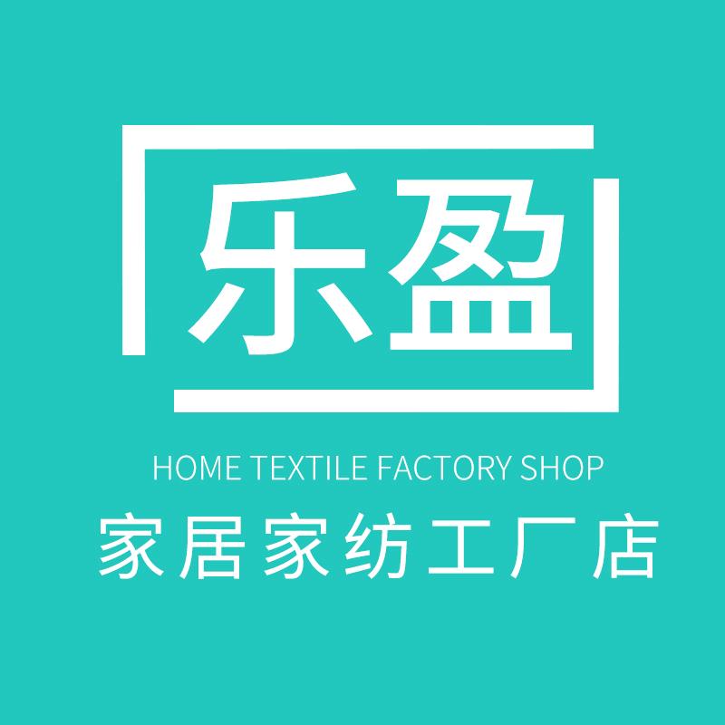 乐盈家纺工厂店