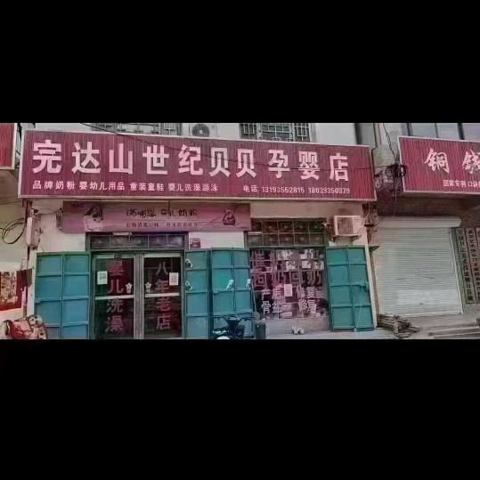 纸房完达山孕婴