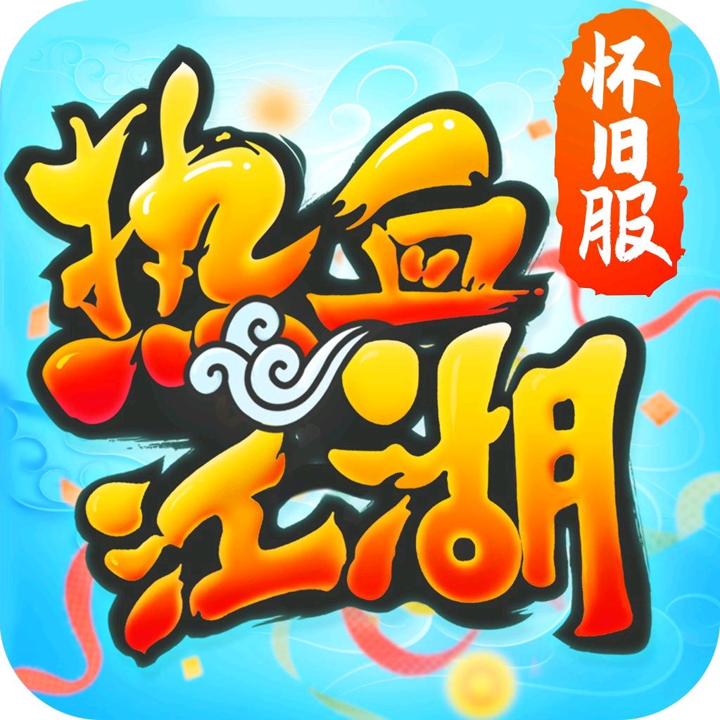 热血江湖 啊南