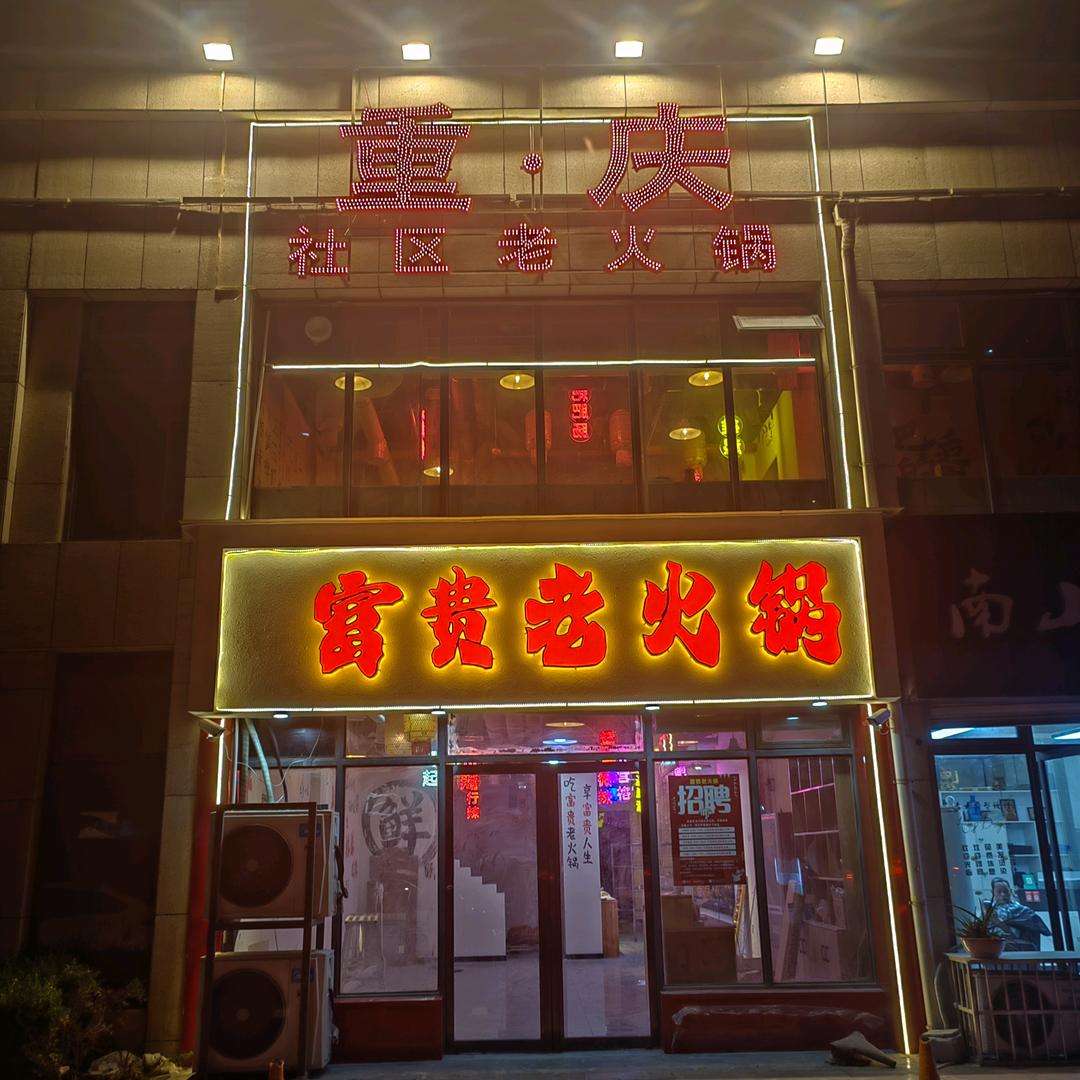 富贵老火锅（铜川店）