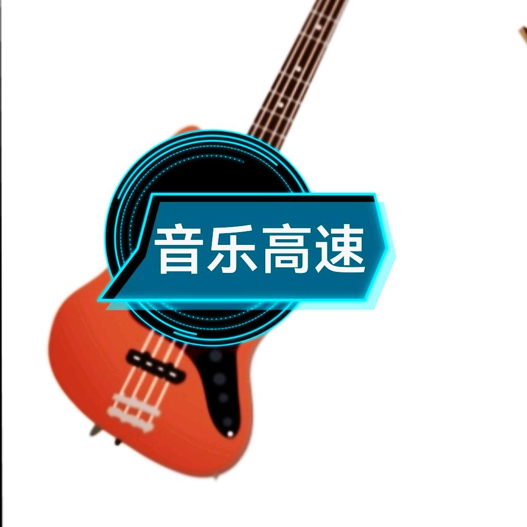 音乐高速🎸