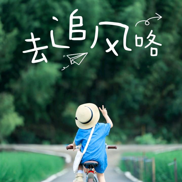 去追风咯