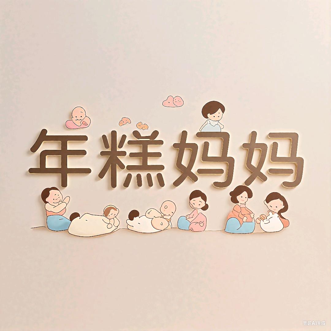 年糕妈妈