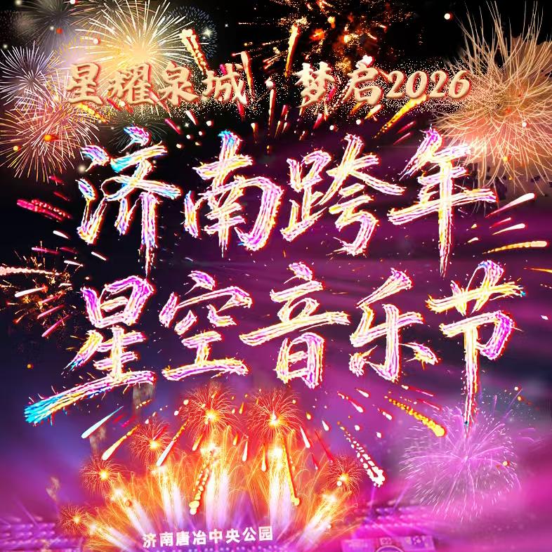 济南跨年星空音乐会