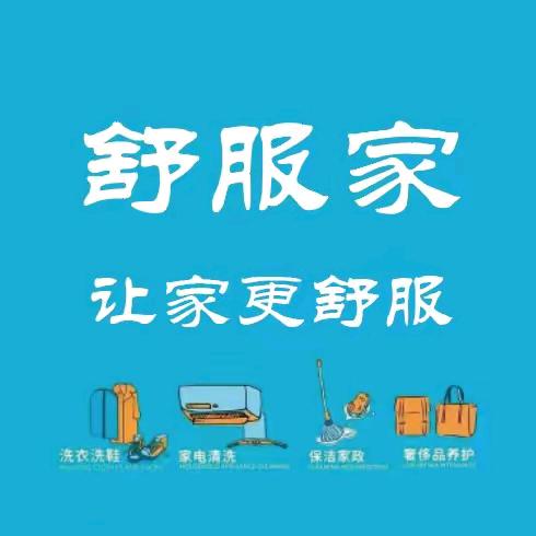 临沂舒服家·家政～泓斐