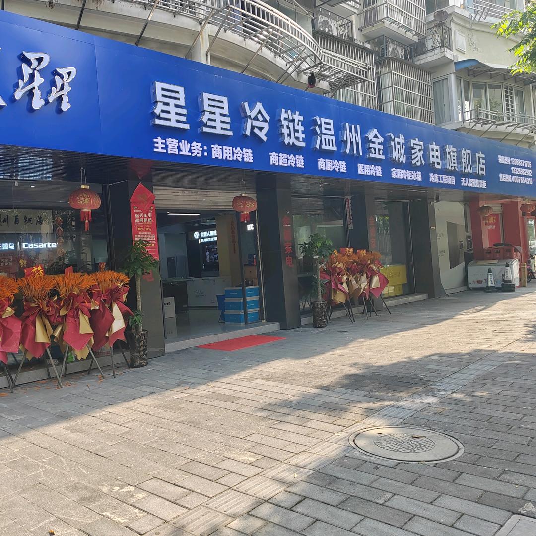 温州星星冷链冷柜冰箱批发零售