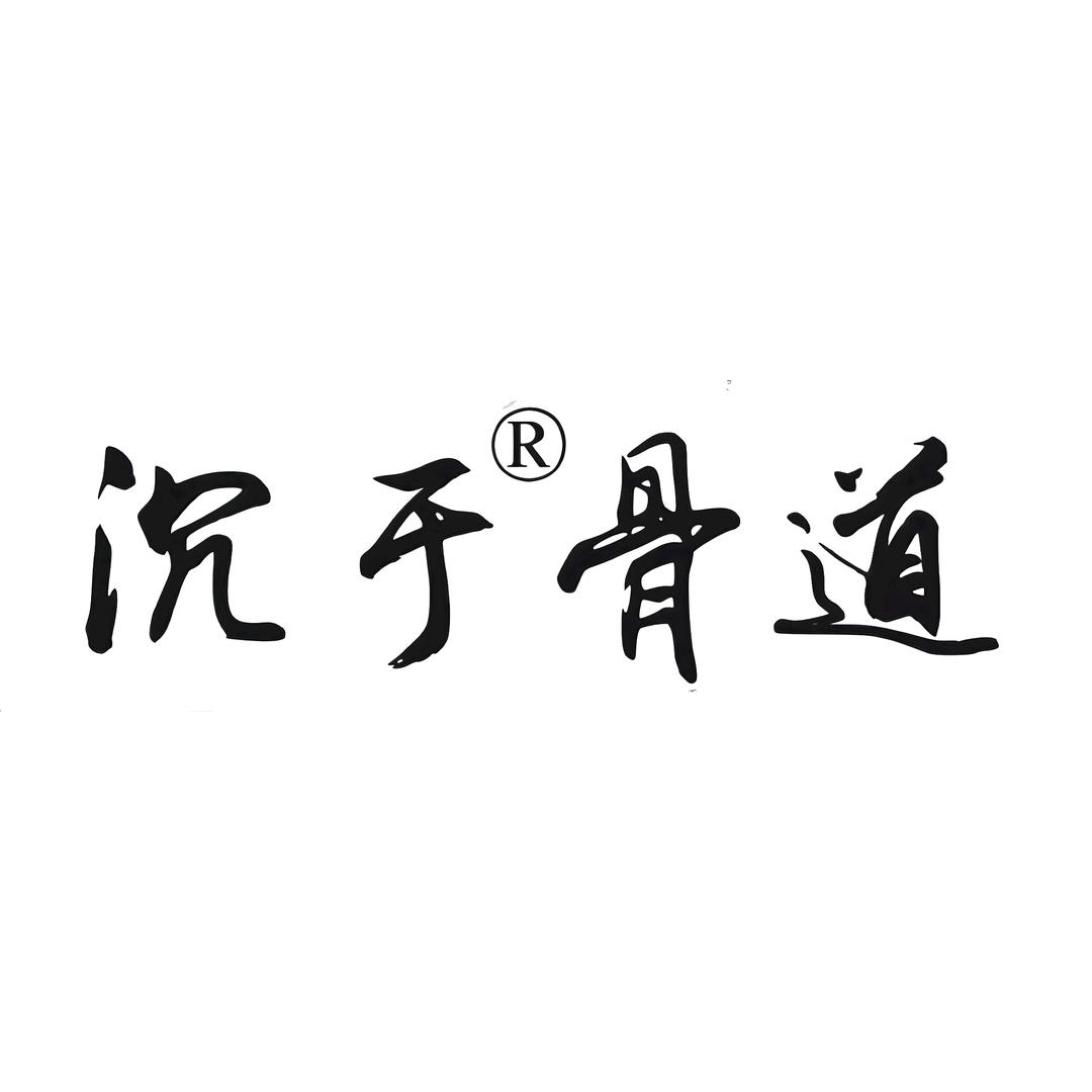 沉于骨道