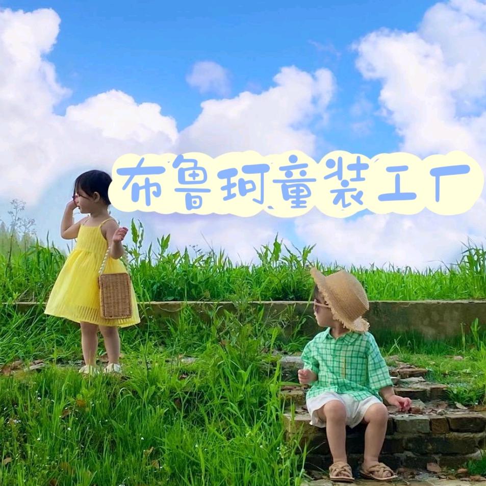 布鲁珂精品童装工厂