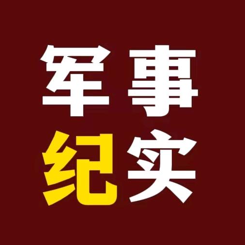 军事纪实