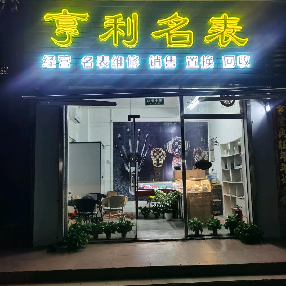 珠海.亨利名表