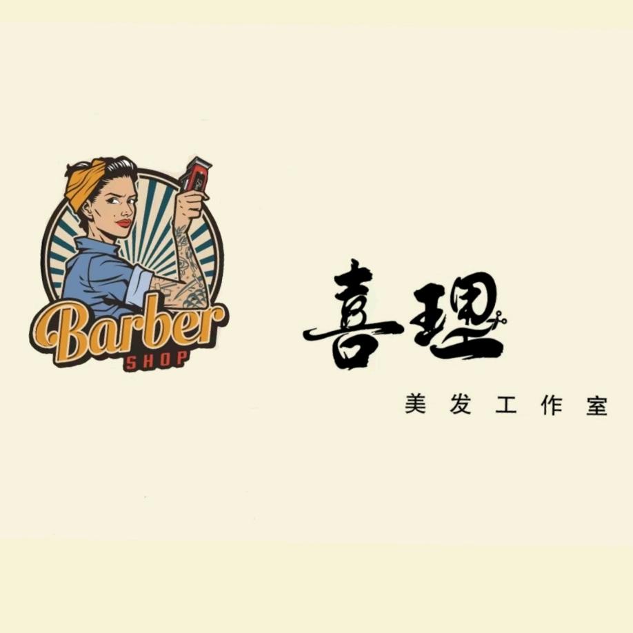 喜理美发工作室'