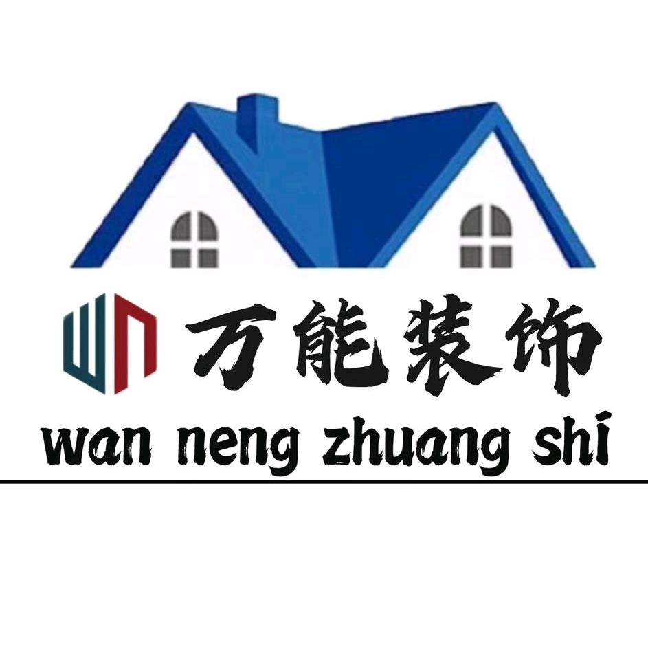 青岛万能家装