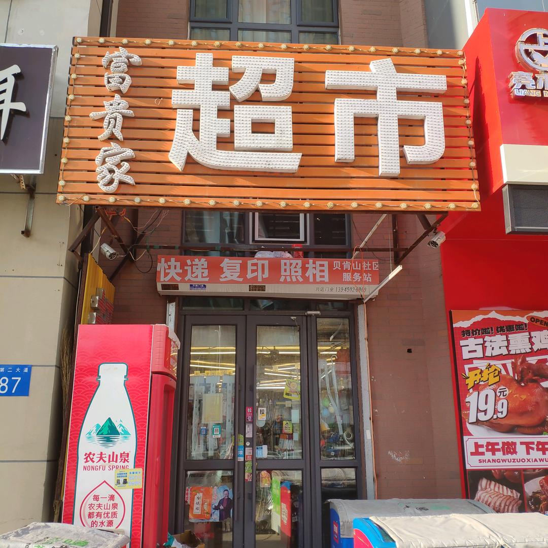 群力第二大道785号富贵家超市