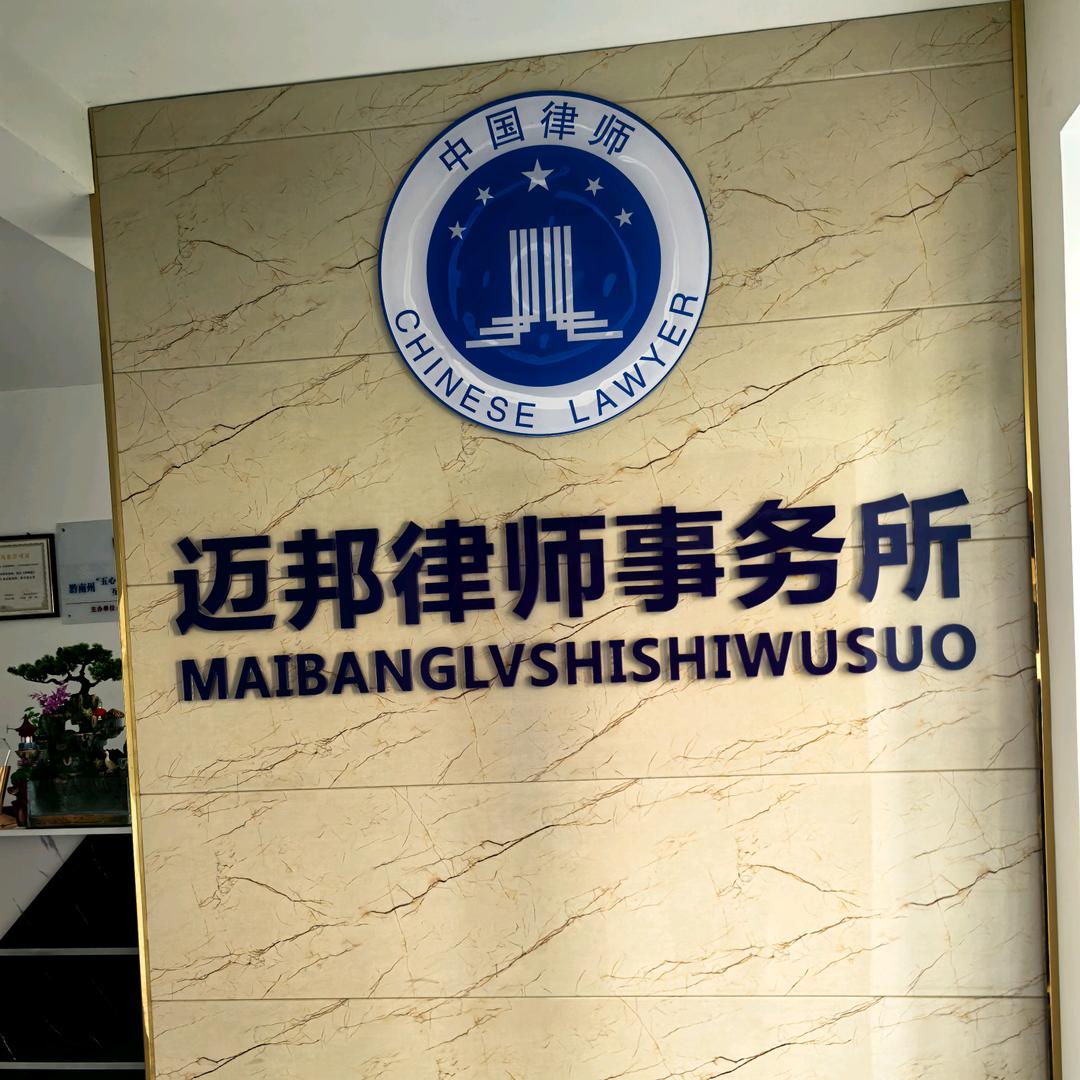 贵州迈邦律师事务所