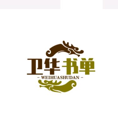 卫华书单