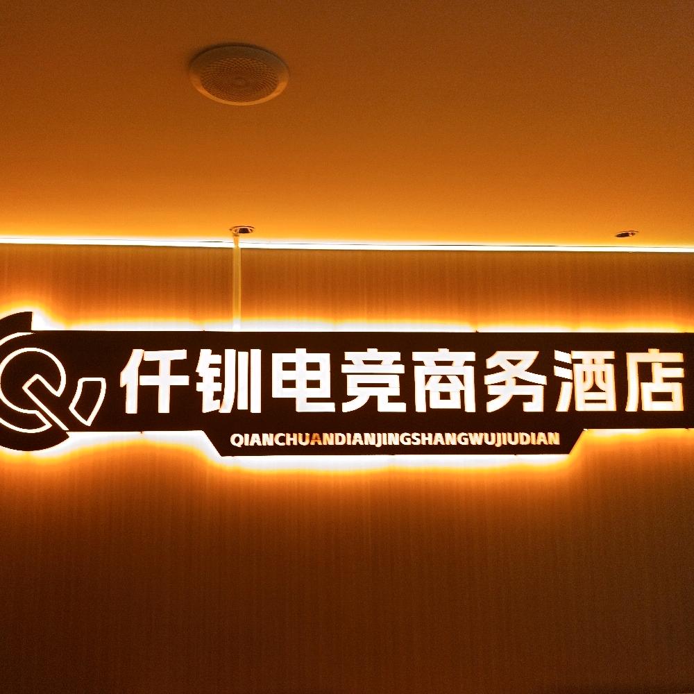 仟钏电竞商务酒店