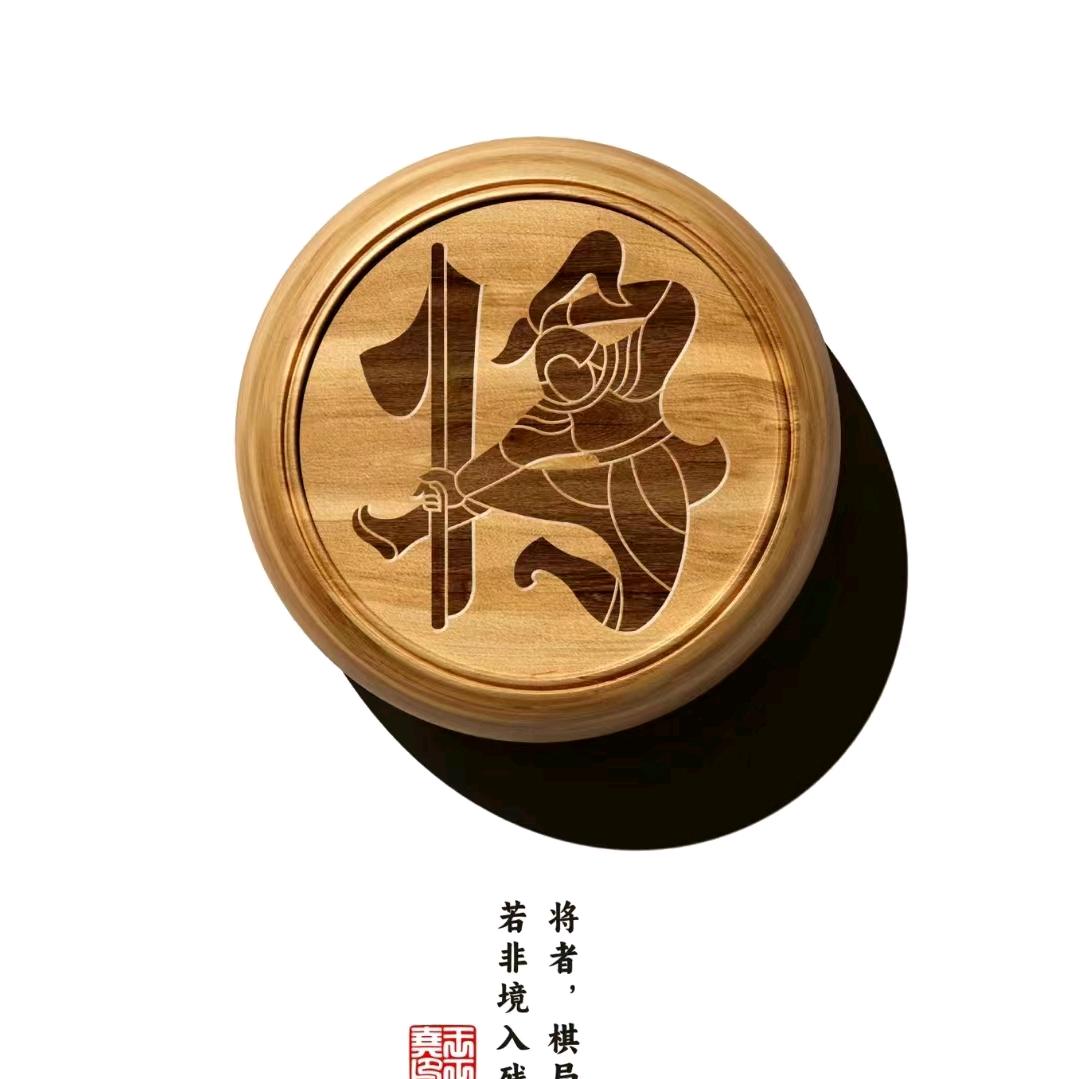 人生如棋