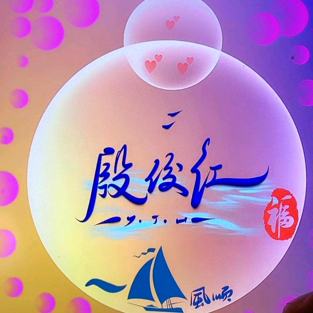 殷俊红……《孝为先诚为本责为重》