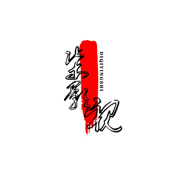 第柒影视