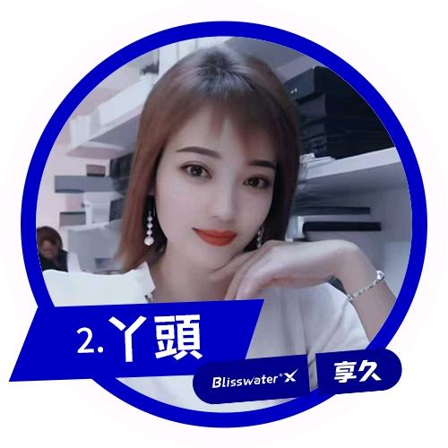 ⒉丫頭｜🈶情🈶趣