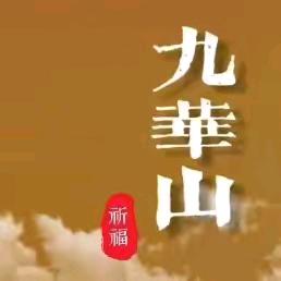 九华山惟善文创