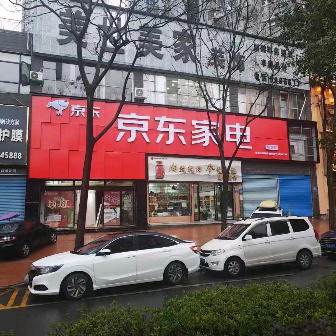 京东家电(娄底吉星路店)专用号