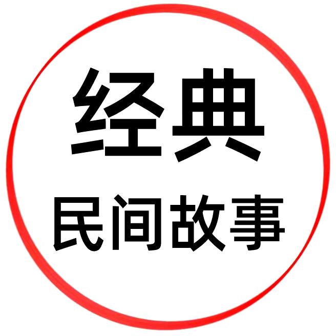 天下故事会