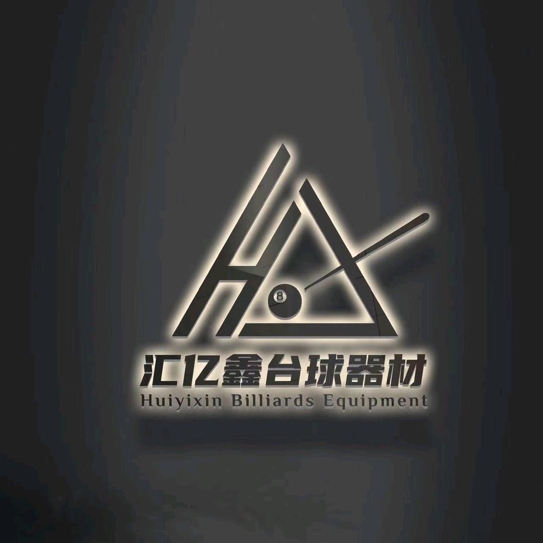 汇亿鑫台球器材