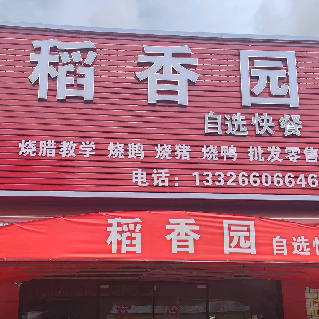 稻香园烧腊快餐