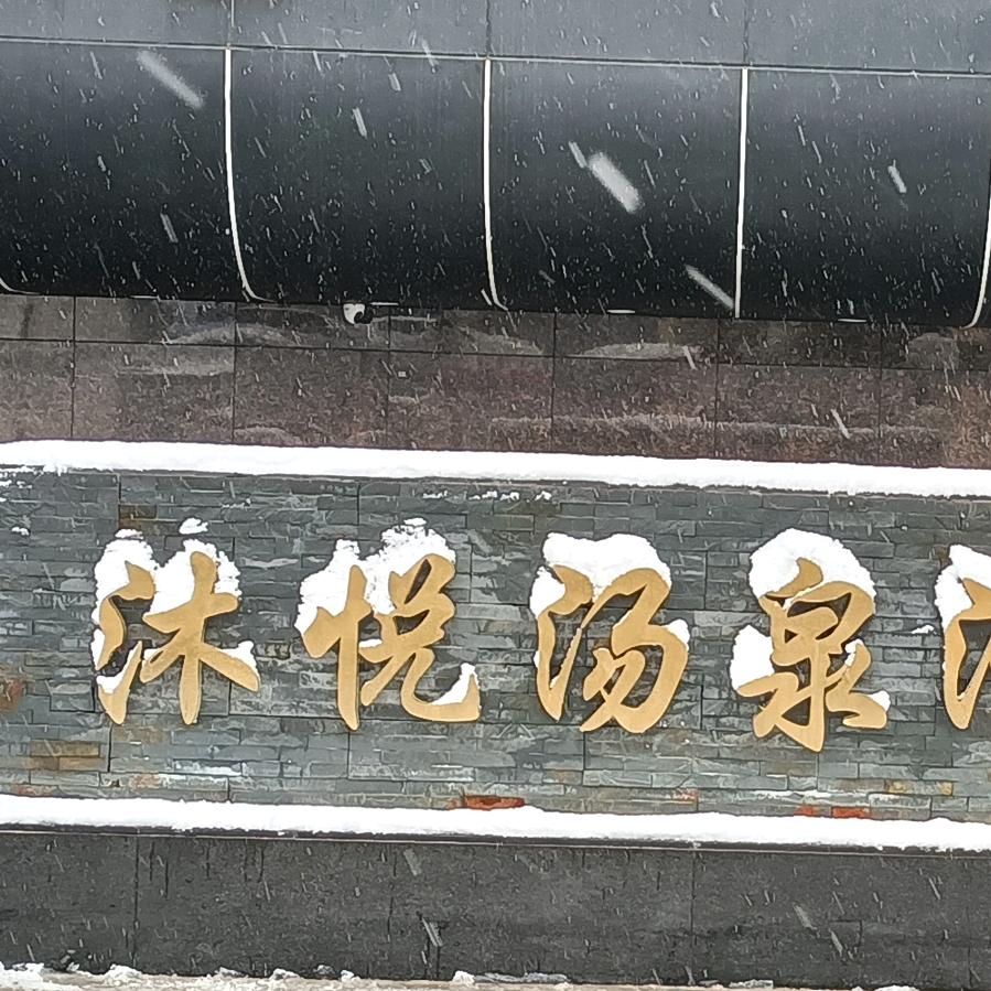 沐悦汤泉汗蒸