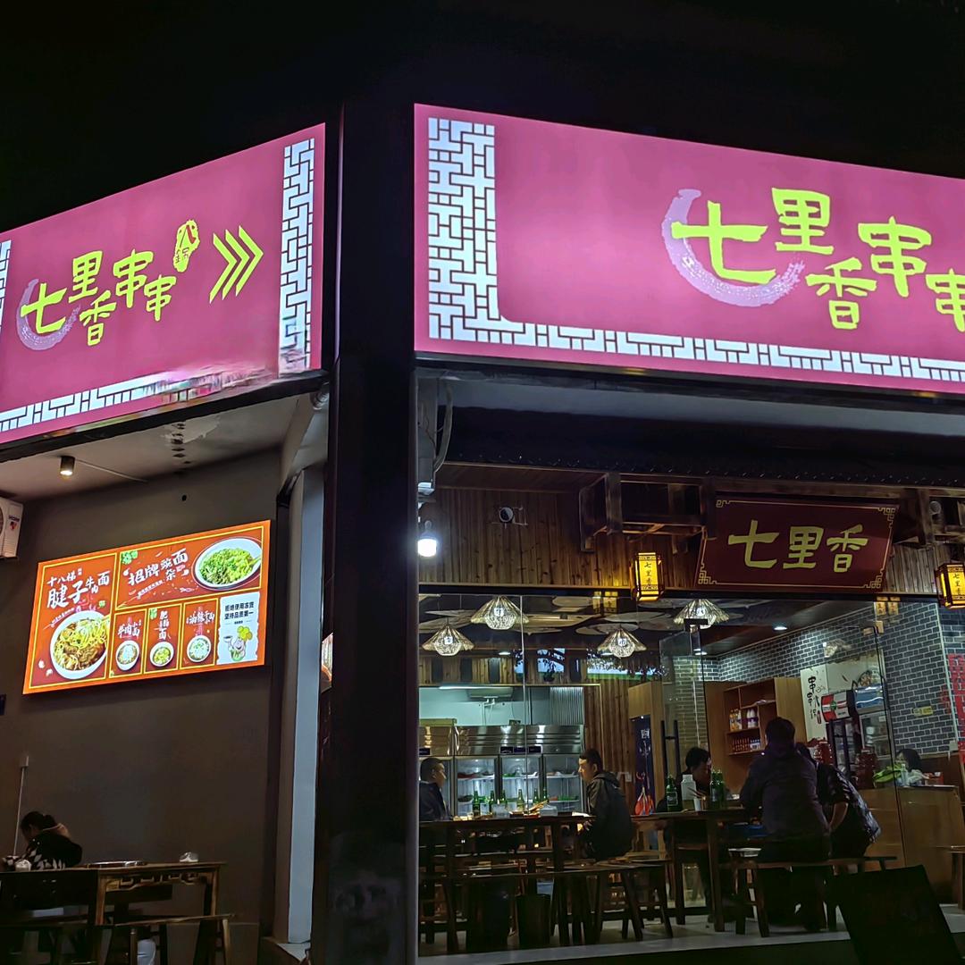 酉阳土家族苗族自治县七里香串串餐饮服务餐馆