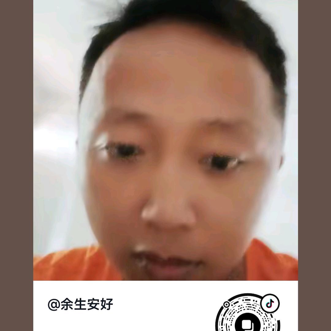 余生安好