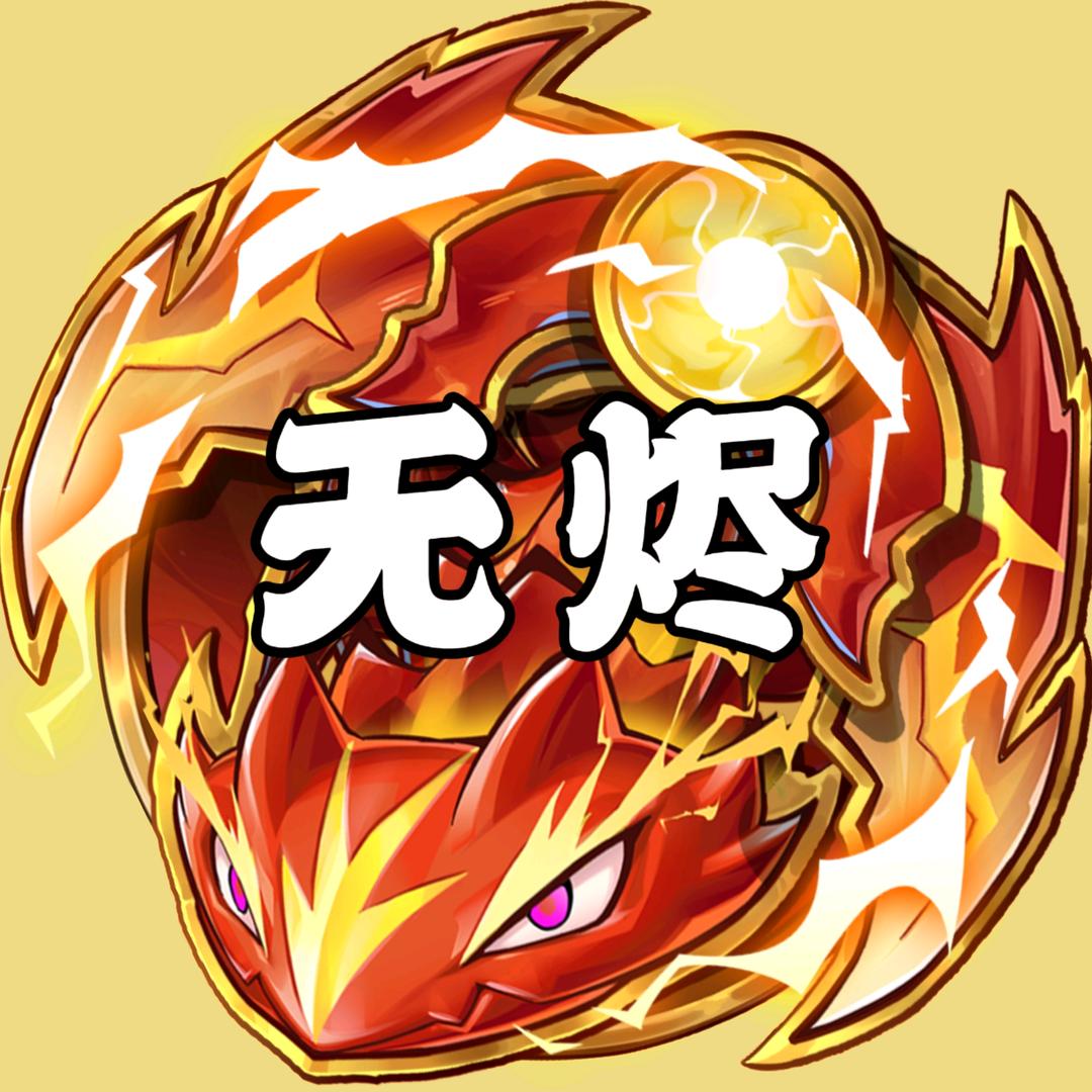 无烬耀煌&西普大陆手游