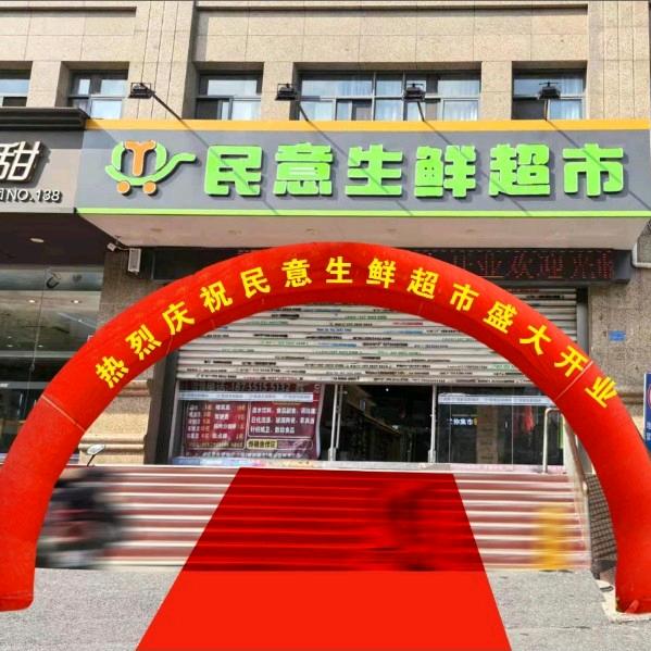 民意生鲜超市