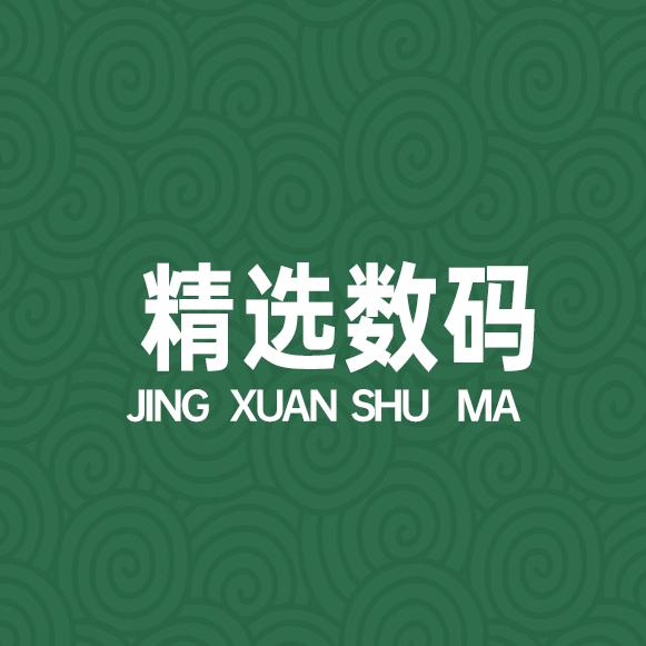 邮精选·Be-Link 数码设备