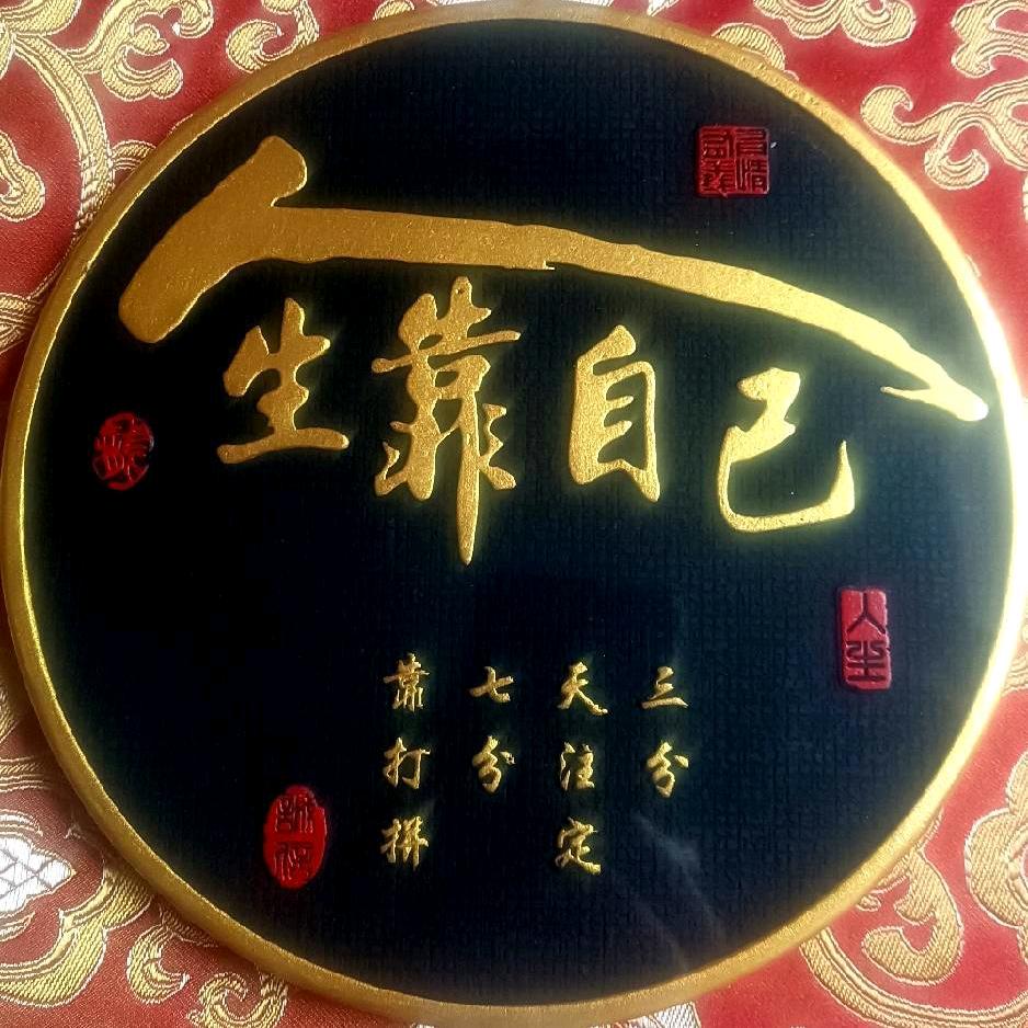 人生靠自己