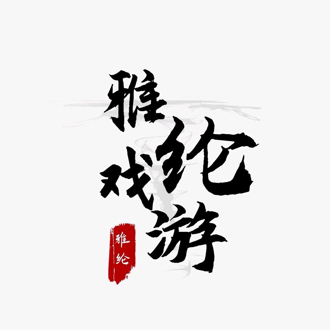 雅纶戏游