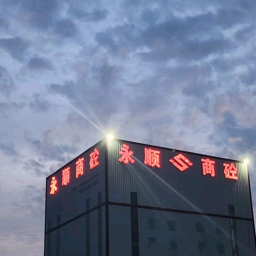 孙店永顺商砼