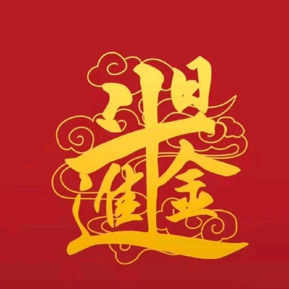 鸿运當頭
