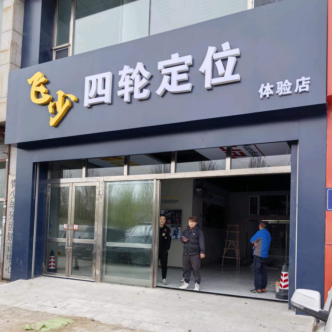 飞少四轮定位（长春店）