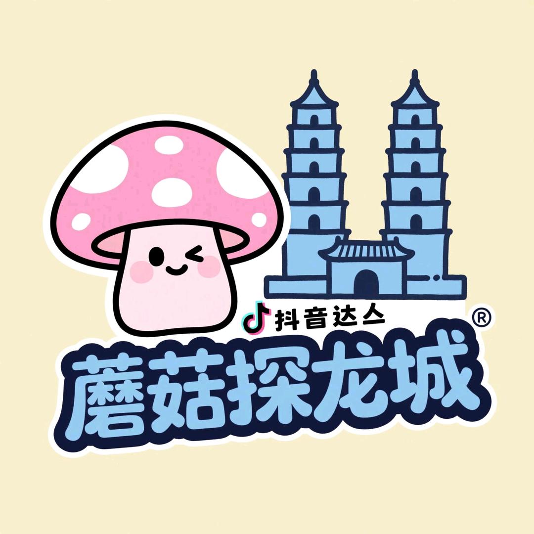 蘑菇探龙城
