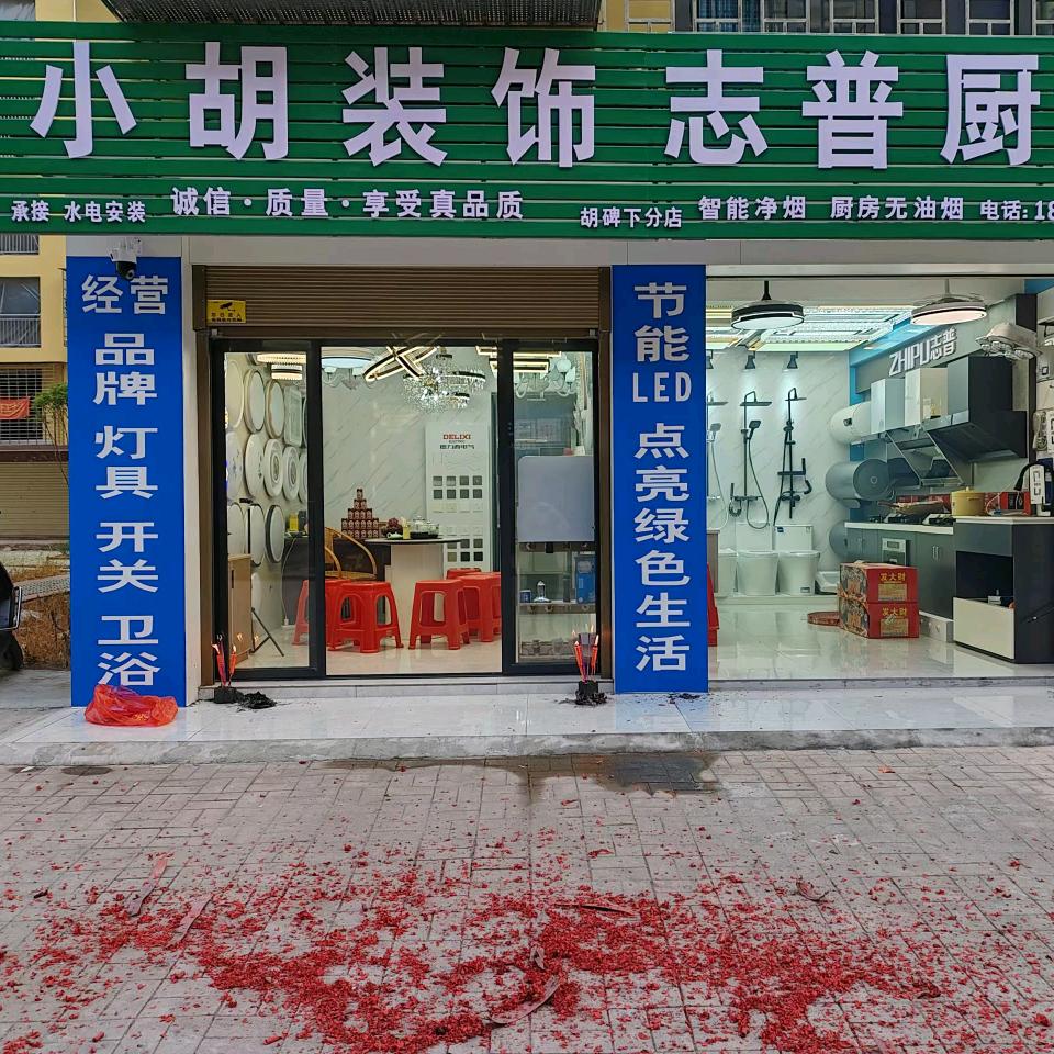 马田——小胡装饰