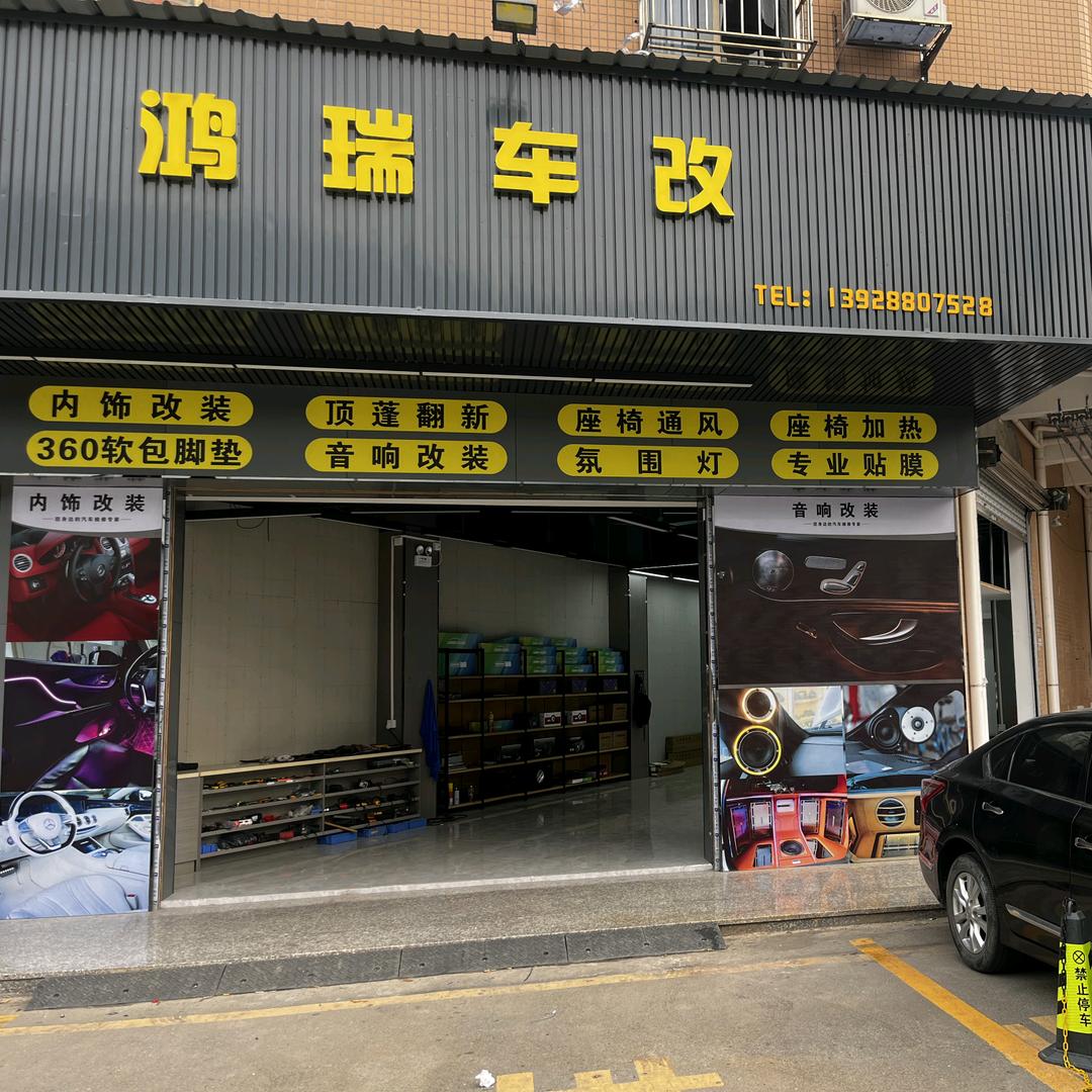 鸿瑞车改