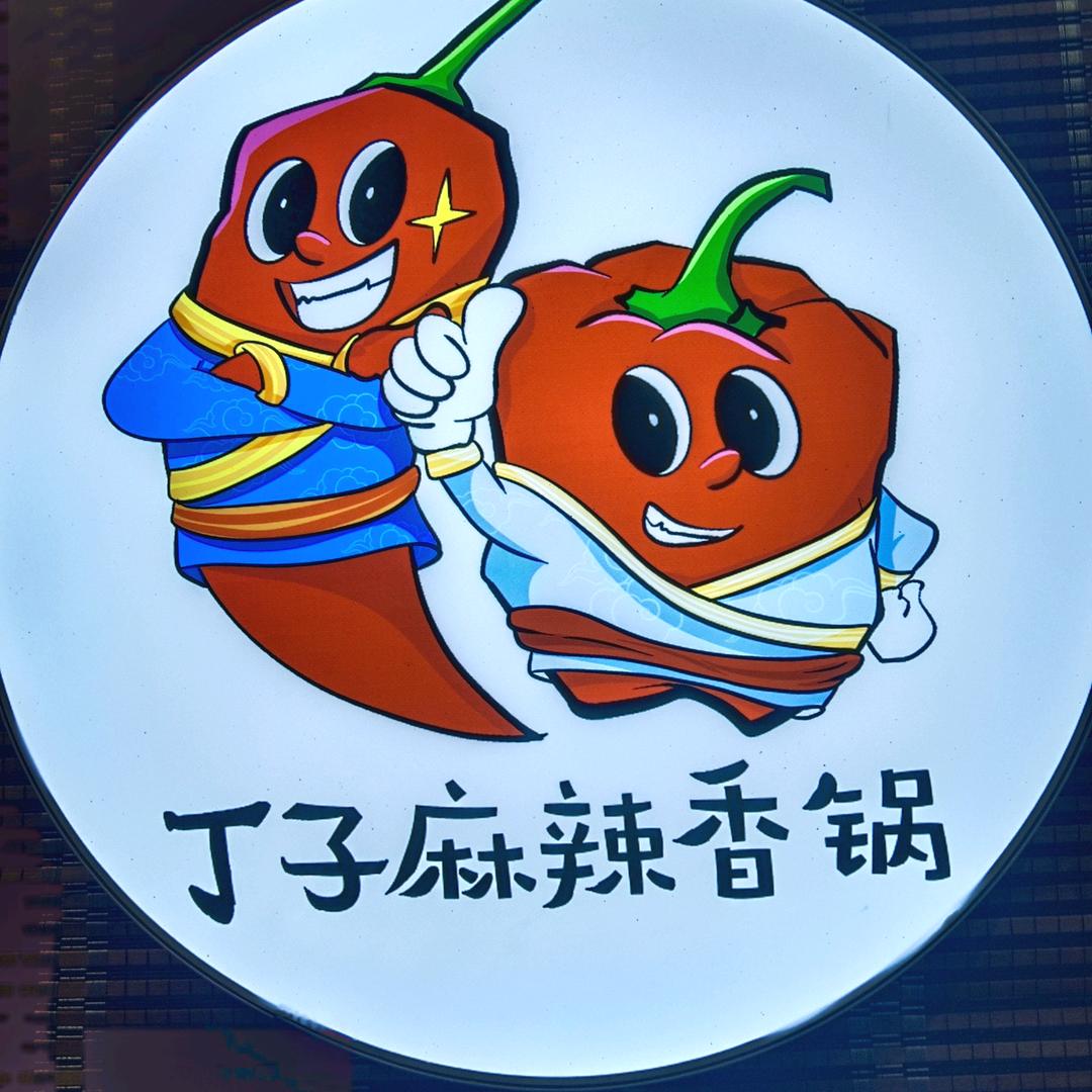 丁子麻辣香锅