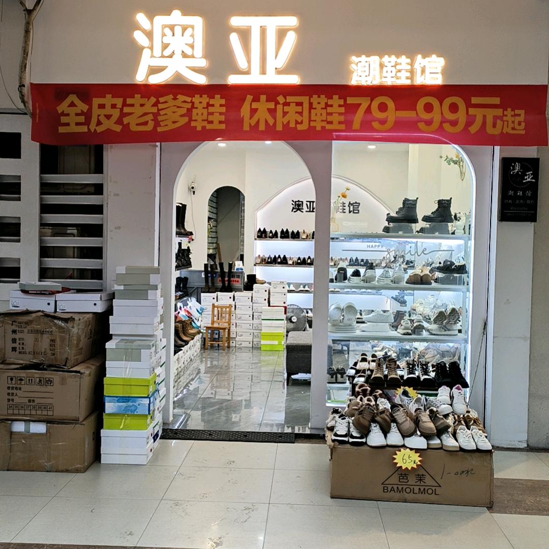仙桃澳亚潮鞋馆